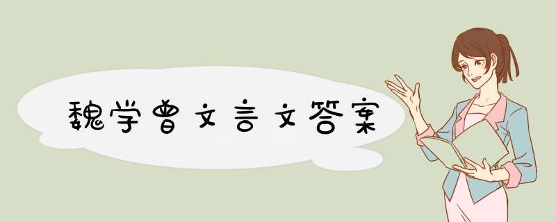 魏学曾文言文答案,第1张