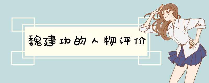 魏建功的人物评价,第1张