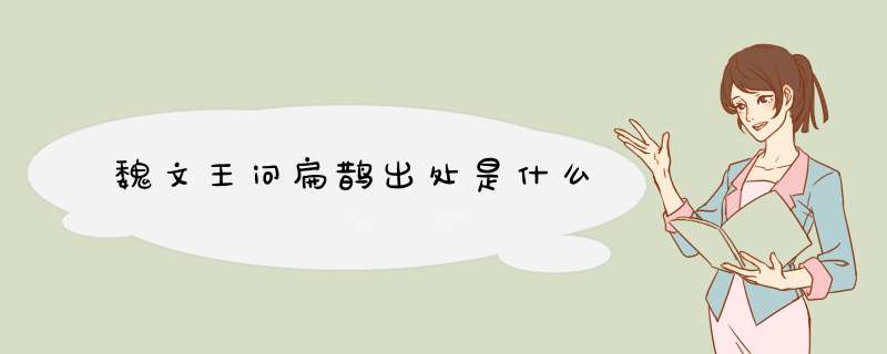 魏文王问扁鹊出处是什么,第1张