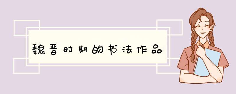 魏晋时期的书法作品,第1张