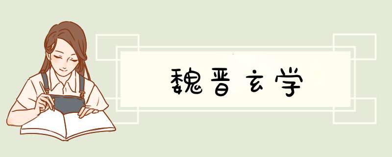 魏晋玄学,第1张