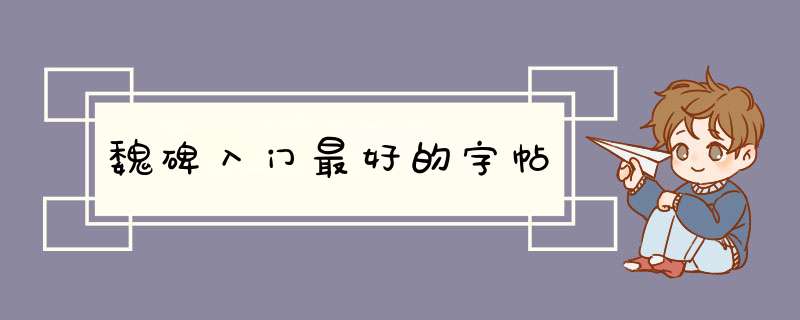 魏碑入门最好的字帖,第1张