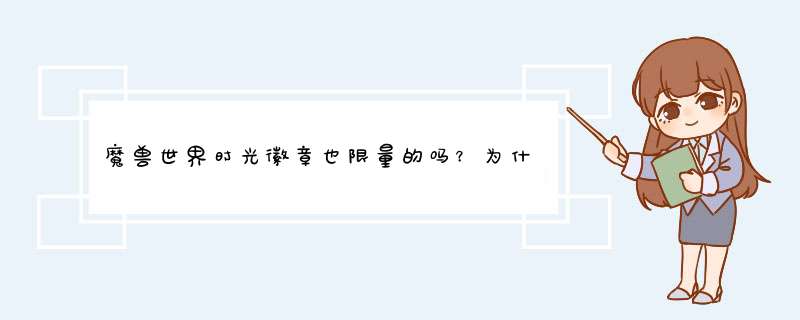 魔兽世界时光徽章也限量的吗？为什么说已拥有过多该物品？,第1张