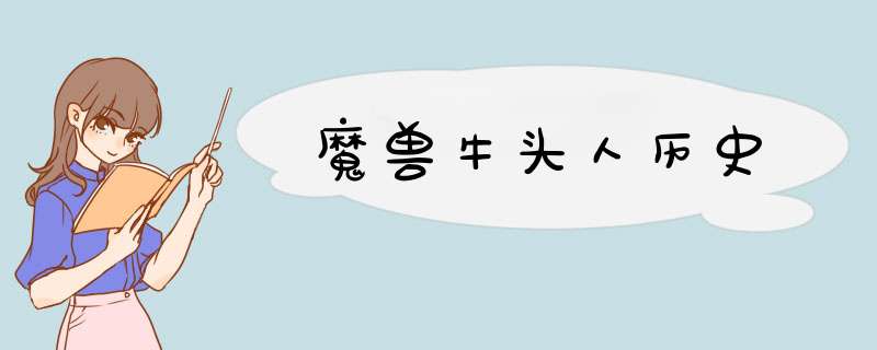 魔兽牛头人历史,第1张