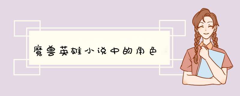 魔兽英雄小说中的角色,第1张
