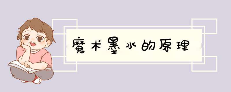 魔术墨水的原理