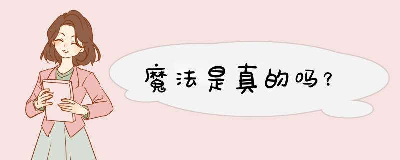 魔法是真的吗？,第1张