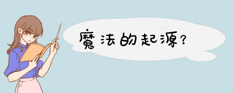 魔法的起源？,第1张
