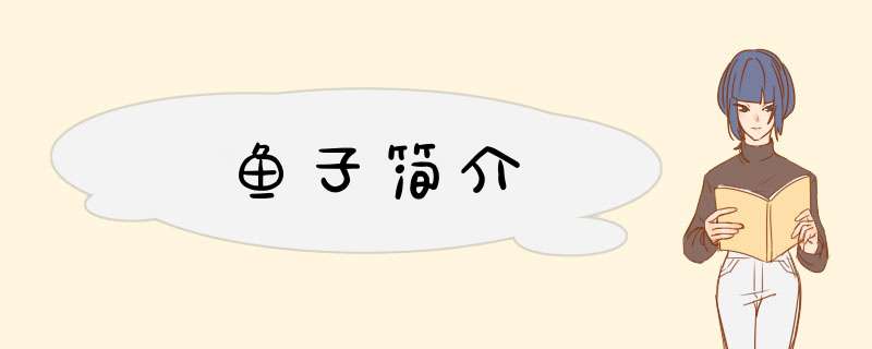 鱼子简介,第1张
