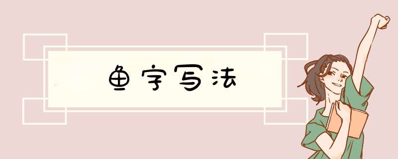 鱼字写法,第1张