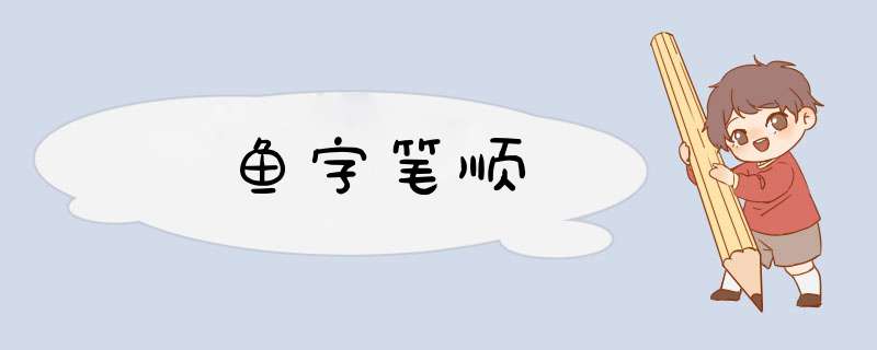 鱼字笔顺,第1张