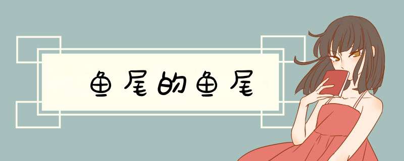 鱼尾的鱼尾,第1张
