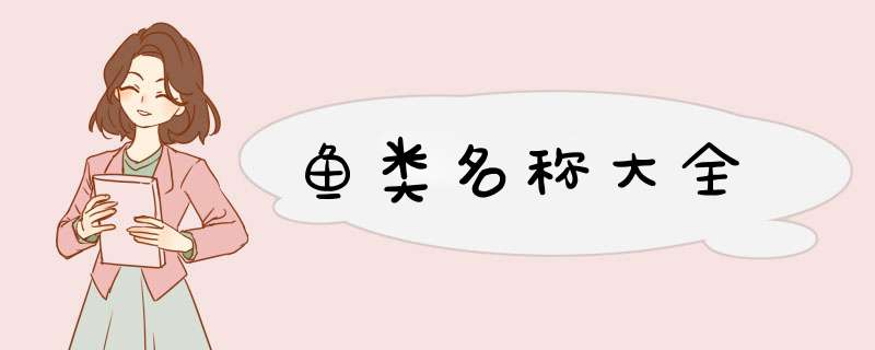 鱼类名称大全,第1张