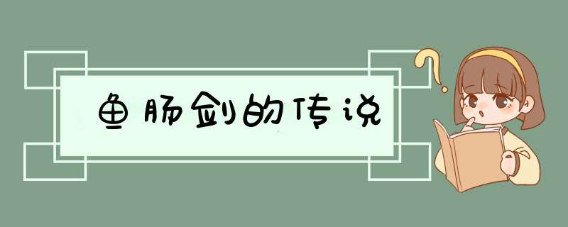 鱼肠剑的传说,第1张