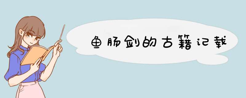 鱼肠剑的古籍记载,第1张