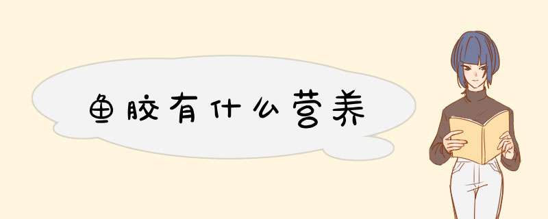 鱼胶有什么营养,第1张