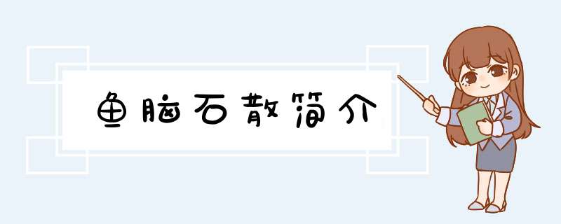 鱼脑石散简介,第1张