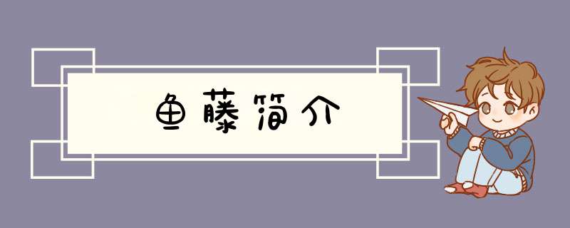 鱼藤简介,第1张