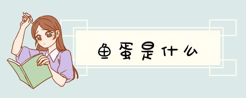 鱼蛋是什么,第1张