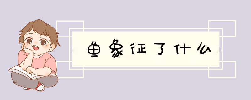 鱼象征了什么,第1张