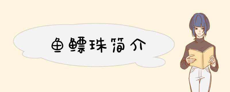 鱼鳔珠简介