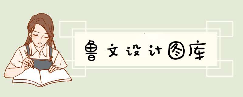 鲁文设计图库,第1张