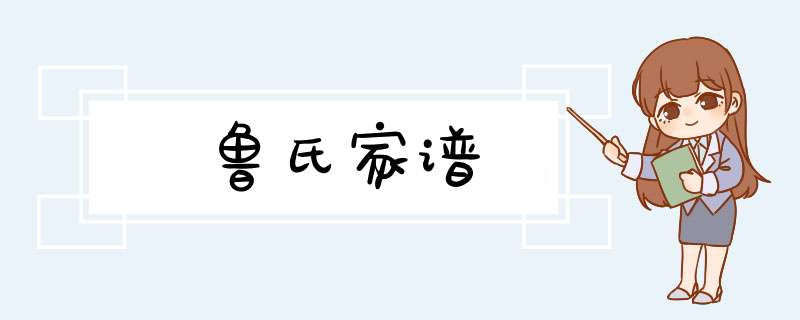 鲁氏家谱,第1张