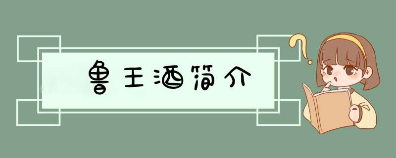 鲁王酒简介,第1张
