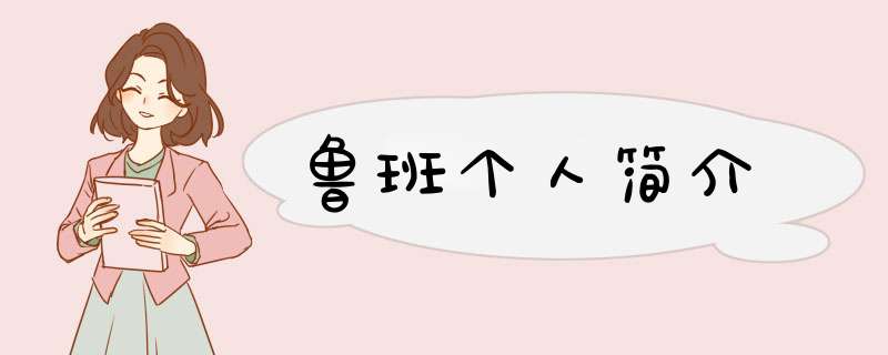 鲁班个人简介,第1张