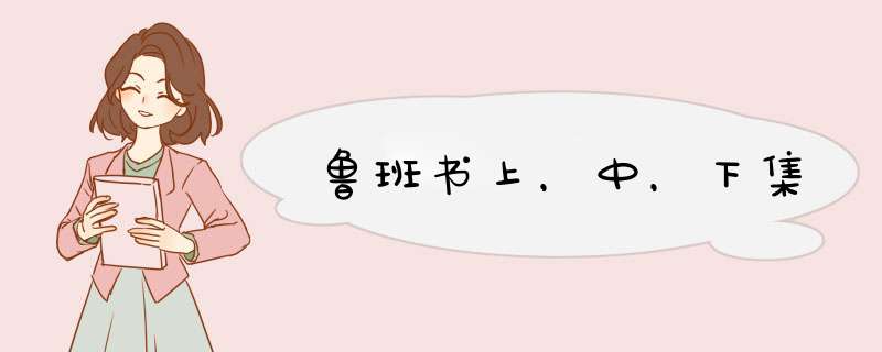 鲁班书上，中，下集,第1张