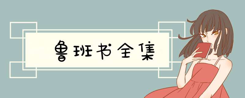 鲁班书全集,第1张