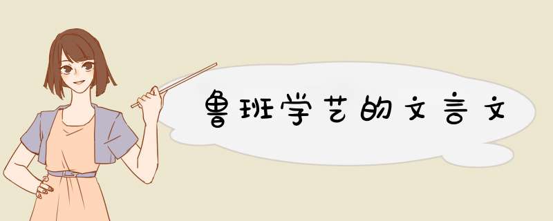 鲁班学艺的文言文,第1张
