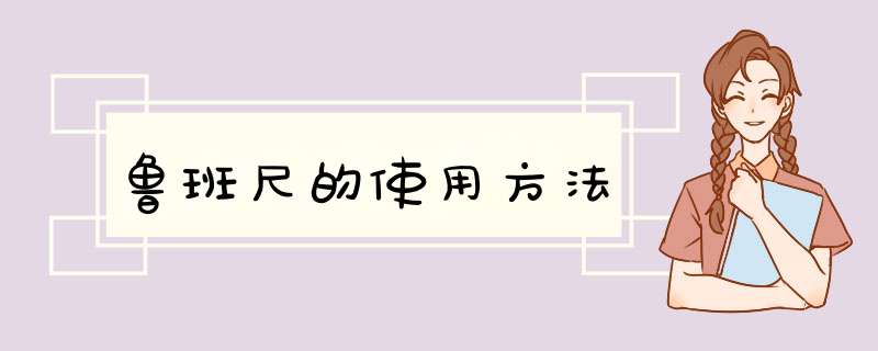 鲁班尺的使用方法,第1张