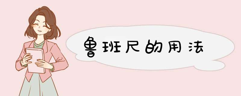 鲁班尺的用法,第1张