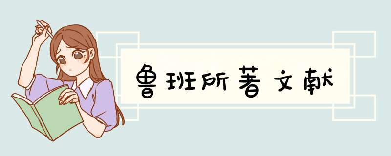 鲁班所著文献,第1张