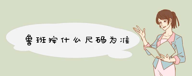 鲁班按什么尺码为准,第1张