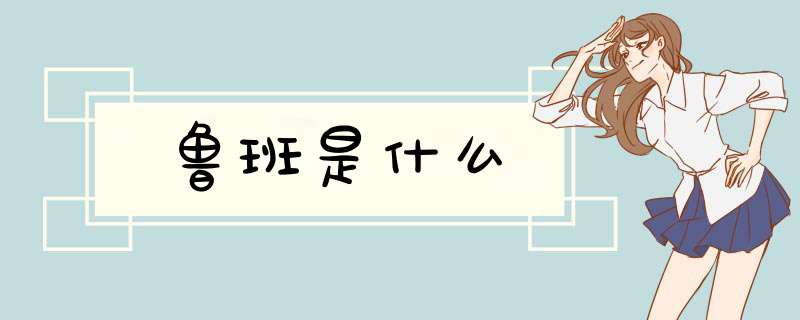鲁班是什么,第1张
