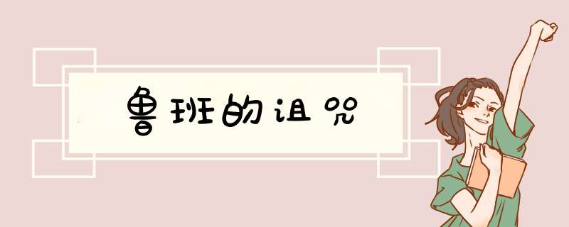 鲁班的诅咒,第1张