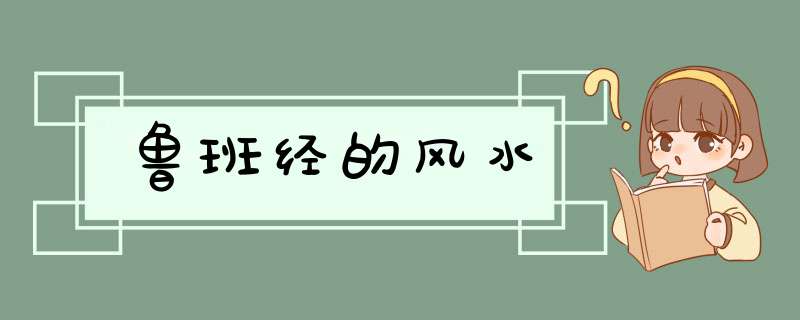 鲁班经的风水,第1张