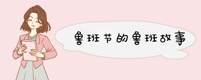 鲁班节的鲁班故事,第1张