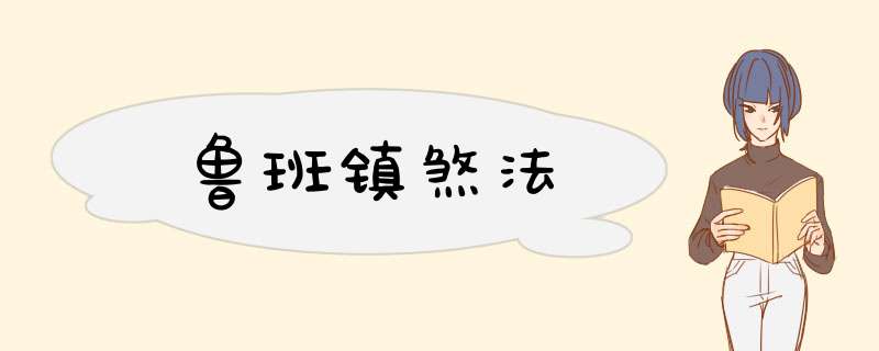 鲁班镇煞法