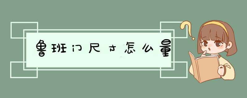鲁班门尺寸怎么量,第1张