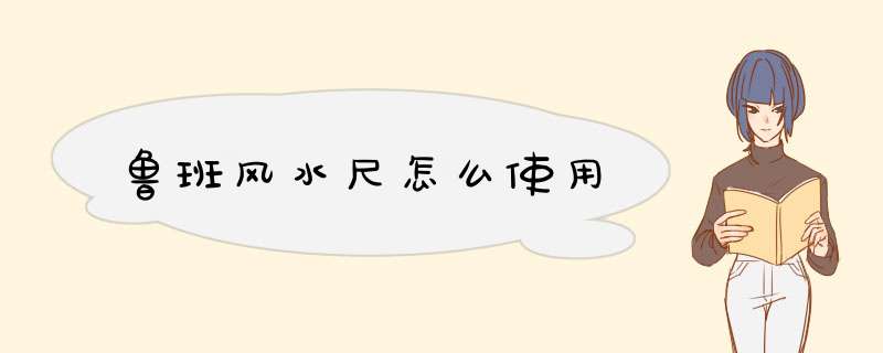 鲁班风水尺怎么使用,第1张