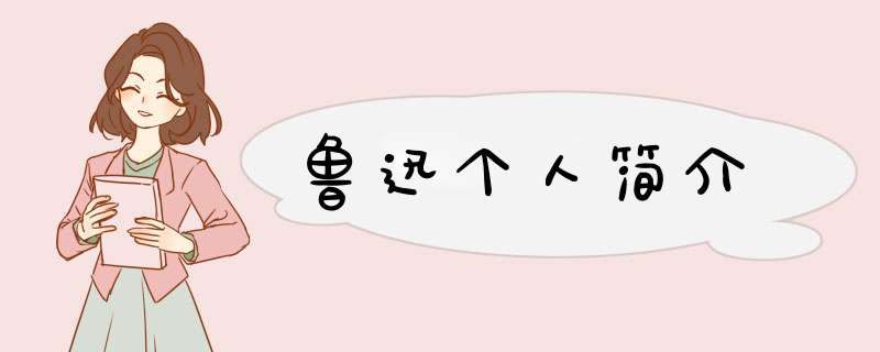 鲁迅个人简介,第1张