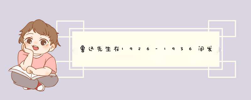 鲁迅先生在1926-1936间发生的各种事情~~,第1张