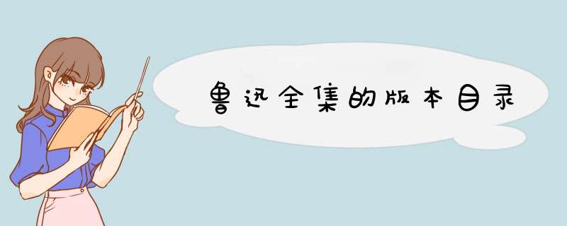 鲁迅全集的版本目录,第1张