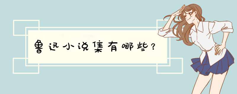 鲁迅小说集有哪些？,第1张
