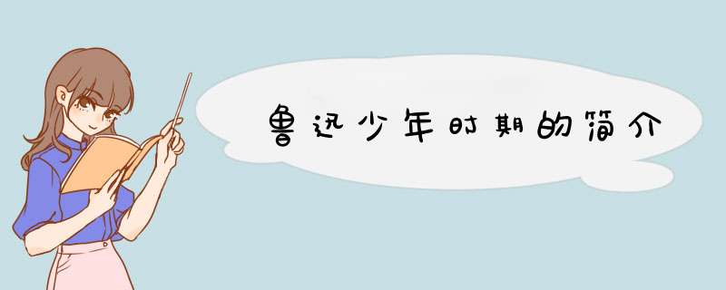 鲁迅少年时期的简介,第1张