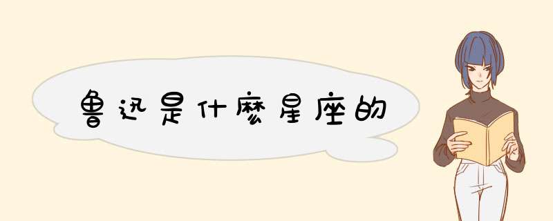 鲁迅是什麽星座的,第1张