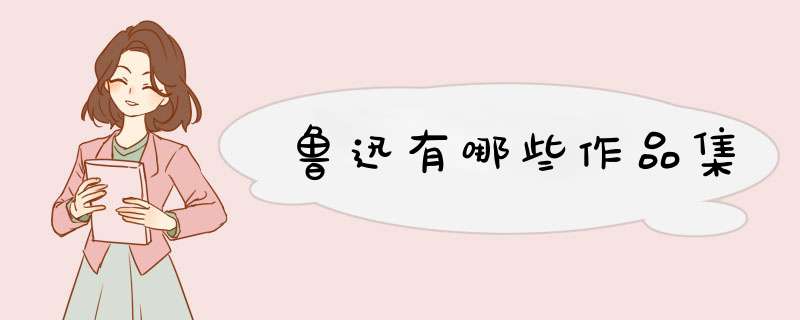 鲁迅有哪些作品集,第1张